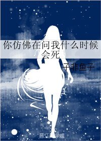 你彷彿在問我什麼時候會死