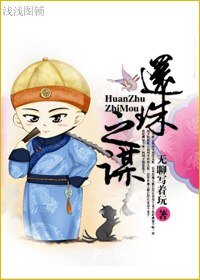 (還珠同人)還珠之謀