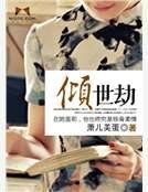 傾世劫