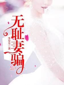 無恥妻騙