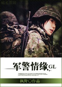 軍警情緣(GL)