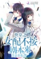 快穿之女配不按劇本來