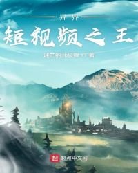 異界短視頻之王