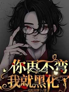 你再不彎我就黑化了!