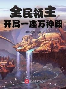 全民領主:開局一座萬神殿