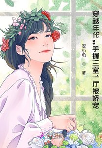 穿越年代:手握三室一廳被嬌寵!