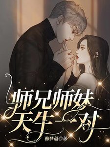 师兄师妹,天生一对/玄学小师妹,下山找师兄