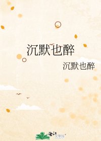 沉默也醉