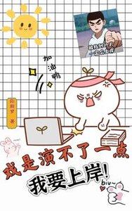 戏是演不了一点,我要上岸!/论英语老师如何闯荡娱乐圈