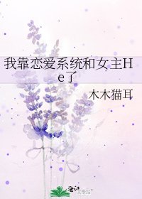 我靠恋爱系统和女主He了