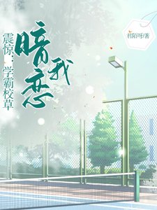 震驚:學霸校草暗戀我