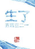生了五四三二一