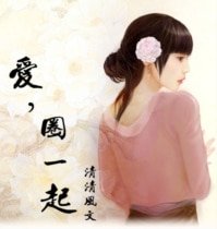 愛，圈一起