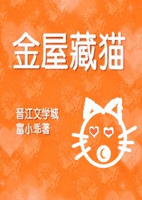 金屋藏貓[重生]