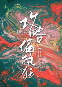[快穿]攻略偏執狂