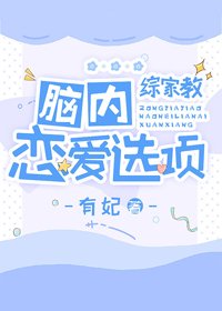 （BG/綜漫同人）腦內戀愛選項