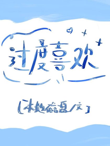 过度喜欢gl