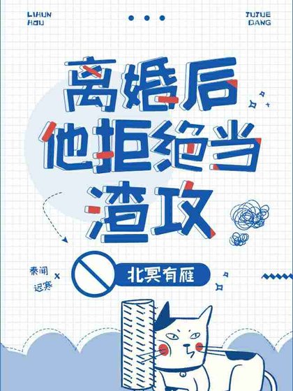  [ABO]离婚后他拒绝当渣攻