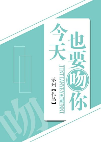今天也要吻你