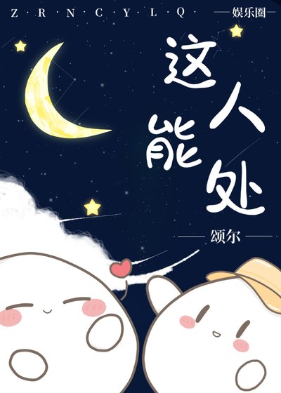 這人能處 [娛樂圈]