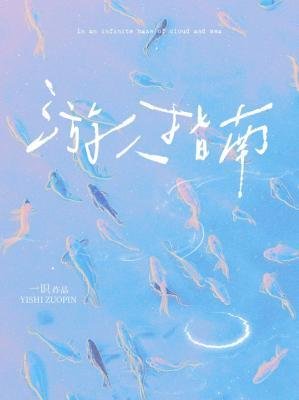 遊人指南