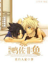 （BL/火影同人）[火影]鳴佐非魚