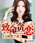 致命貪戀